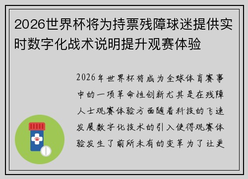 2026世界杯将为持票残障球迷提供实时数字化战术说明提升观赛体验