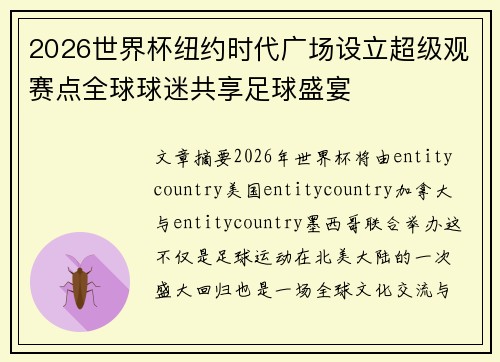 2026世界杯纽约时代广场设立超级观赛点全球球迷共享足球盛宴