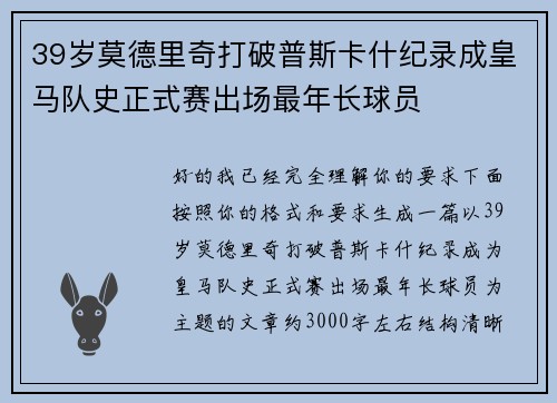 39岁莫德里奇打破普斯卡什纪录成皇马队史正式赛出场最年长球员