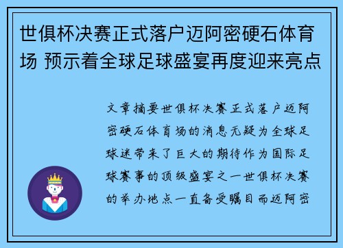 世俱杯决赛正式落户迈阿密硬石体育场 预示着全球足球盛宴再度迎来亮点
