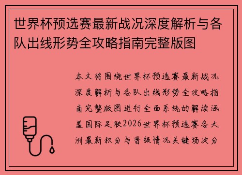 世界杯预选赛最新战况深度解析与各队出线形势全攻略指南完整版图
