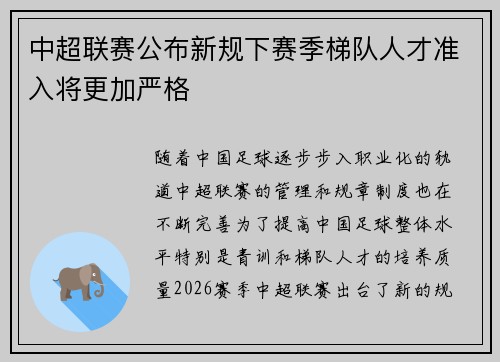 中超联赛公布新规下赛季梯队人才准入将更加严格