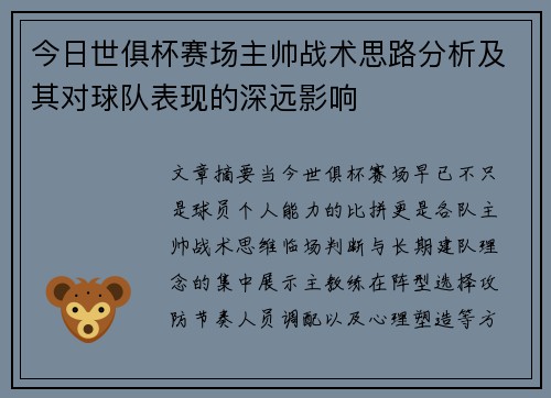 今日世俱杯赛场主帅战术思路分析及其对球队表现的深远影响