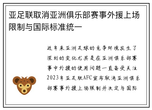 亚足联取消亚洲俱乐部赛事外援上场限制与国际标准统一