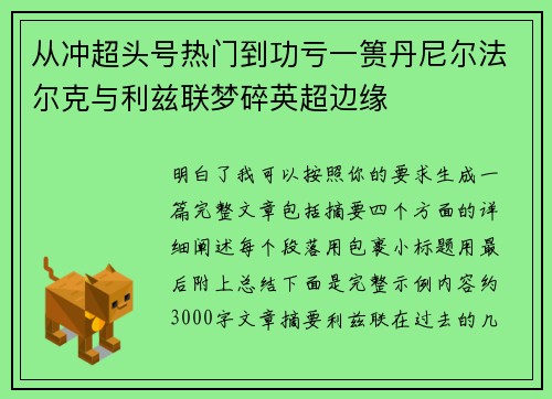 从冲超头号热门到功亏一篑丹尼尔法尔克与利兹联梦碎英超边缘