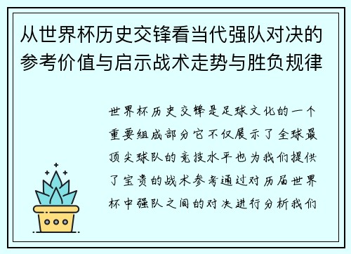从世界杯历史交锋看当代强队对决的参考价值与启示战术走势与胜负规律