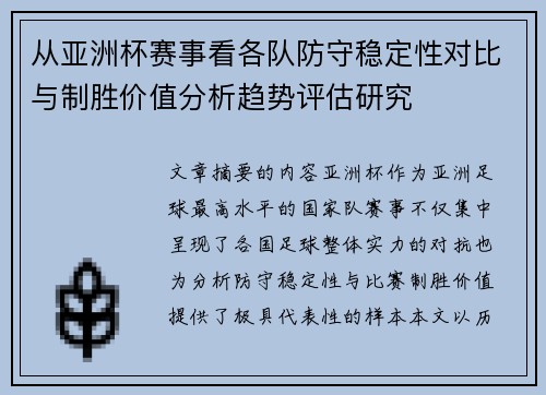 从亚洲杯赛事看各队防守稳定性对比与制胜价值分析趋势评估研究