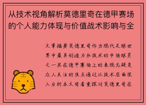 从技术视角解析莫德里奇在德甲赛场的个人能力体现与价值战术影响与全面评价 从技术视角解析莫德里奇在德甲赛场的个人能力体现与价值战术影响与全面评价