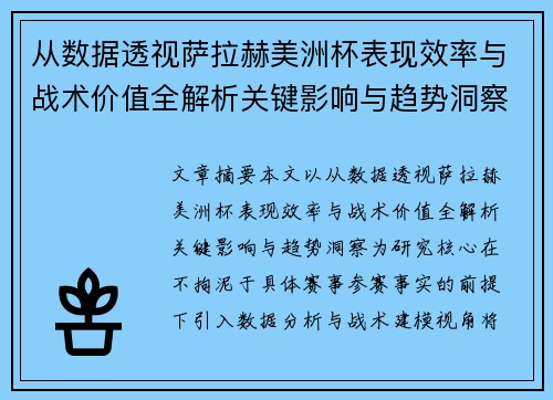 从数据透视萨拉赫美洲杯表现效率与战术价值全解析关键影响与趋势洞察