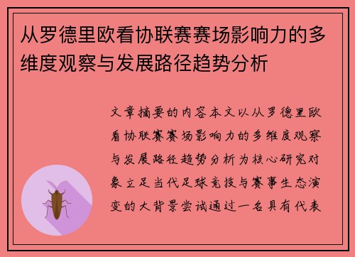 从罗德里欧看协联赛赛场影响力的多维度观察与发展路径趋势分析