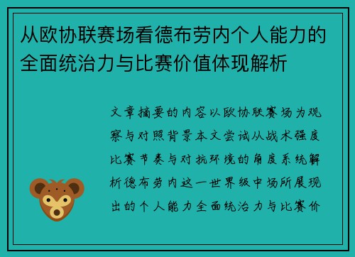 从欧协联赛场看德布劳内个人能力的全面统治力与比赛价值体现解析