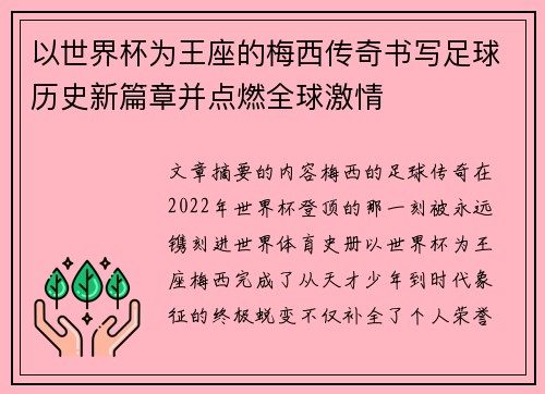 以世界杯为王座的梅西传奇书写足球历史新篇章并点燃全球激情