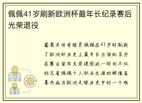 佩佩41岁刷新欧洲杯最年长纪录赛后光荣退役