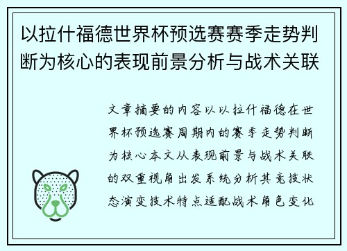 以拉什福德世界杯预选赛赛季走势判断为核心的表现前景分析与战术关联