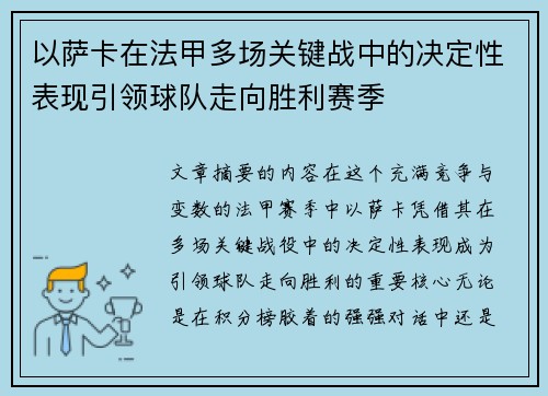 以萨卡在法甲多场关键战中的决定性表现引领球队走向胜利赛季