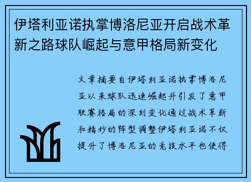 伊塔利亚诺执掌博洛尼亚开启战术革新之路球队崛起与意甲格局新变化