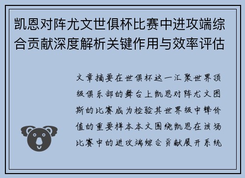 凯恩对阵尤文世俱杯比赛中进攻端综合贡献深度解析关键作用与效率评估 凯恩对阵尤文世俱杯比赛中进攻端综合贡献深度解析关键作用与效率评估