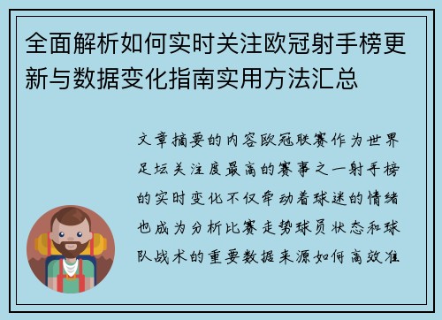 全面解析如何实时关注欧冠射手榜更新与数据变化指南实用方法汇总