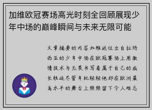 加维欧冠赛场高光时刻全回顾展现少年中场的巅峰瞬间与未来无限可能