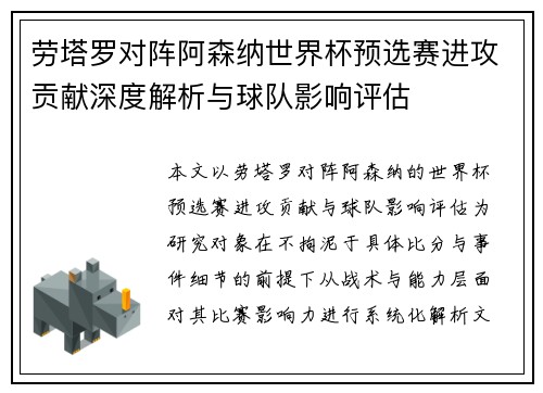 劳塔罗对阵阿森纳世界杯预选赛进攻贡献深度解析与球队影响评估