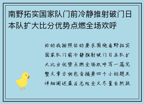 南野拓实国家队门前冷静推射破门日本队扩大比分优势点燃全场欢呼