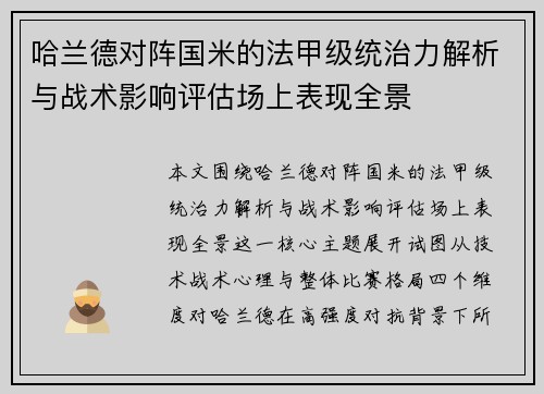 哈兰德对阵国米的法甲级统治力解析与战术影响评估场上表现全景