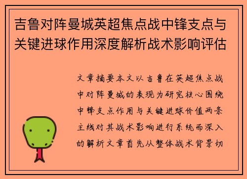 吉鲁对阵曼城英超焦点战中锋支点与关键进球作用深度解析战术影响评估
