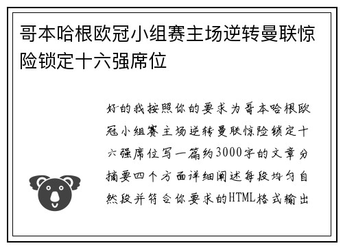哥本哈根欧冠小组赛主场逆转曼联惊险锁定十六强席位
