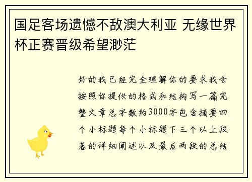 国足客场遗憾不敌澳大利亚 无缘世界杯正赛晋级希望渺茫 国足客场遗憾不敌澳大利亚 无缘世界杯正赛晋级希望渺茫