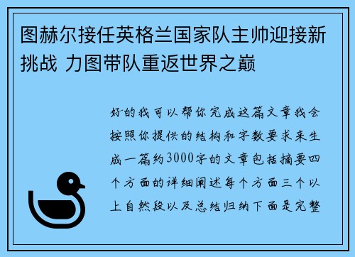 图赫尔接任英格兰国家队主帅迎接新挑战 力图带队重返世界之巅