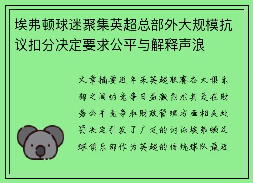 埃弗顿球迷聚集英超总部外大规模抗议扣分决定要求公平与解释声浪