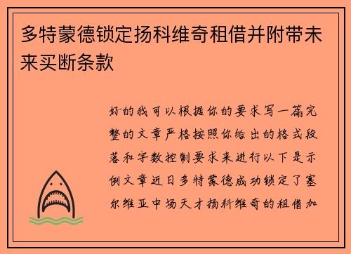 多特蒙德锁定扬科维奇租借并附带未来买断条款