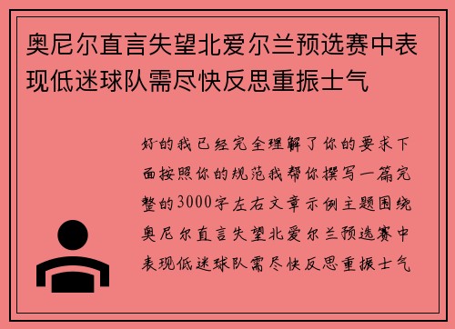 奥尼尔直言失望北爱尔兰预选赛中表现低迷球队需尽快反思重振士气