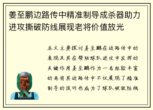 姜至鹏边路传中精准制导成杀器助力进攻撕破防线展现老将价值放光