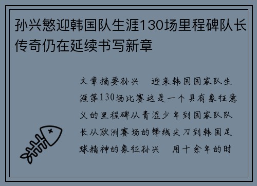 孙兴慜迎韩国队生涯130场里程碑队长传奇仍在延续书写新章