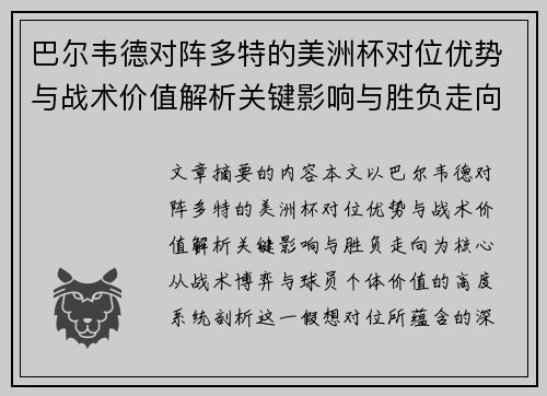 巴尔韦德对阵多特的美洲杯对位优势与战术价值解析关键影响与胜负走向