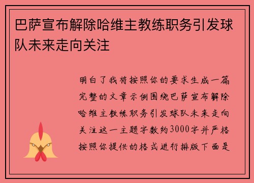 巴萨宣布解除哈维主教练职务引发球队未来走向关注 巴萨宣布解除哈维主教练职务引发球队未来走向关注