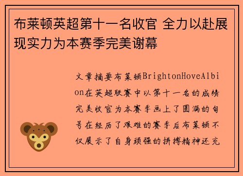布莱顿英超第十一名收官 全力以赴展现实力为本赛季完美谢幕