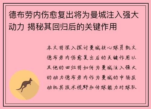 德布劳内伤愈复出将为曼城注入强大动力 揭秘其回归后的关键作用