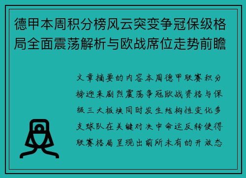 德甲本周积分榜风云突变争冠保级格局全面震荡解析与欧战席位走势前瞻