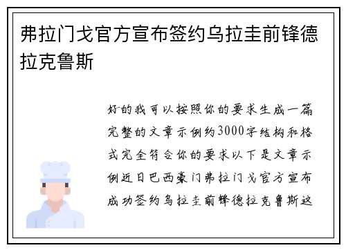 弗拉门戈官方宣布签约乌拉圭前锋德拉克鲁斯