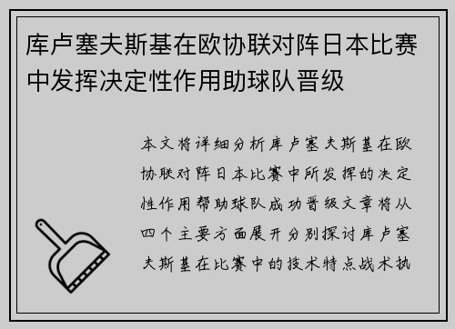 库卢塞夫斯基在欧协联对阵日本比赛中发挥决定性作用助球队晋级