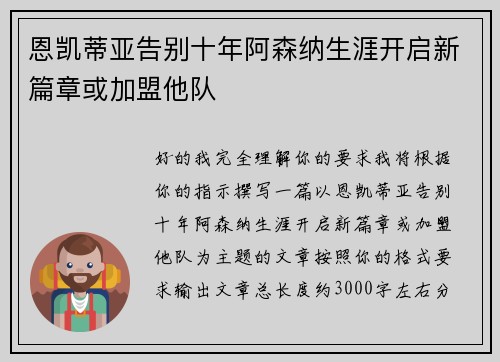 恩凯蒂亚告别十年阿森纳生涯开启新篇章或加盟他队