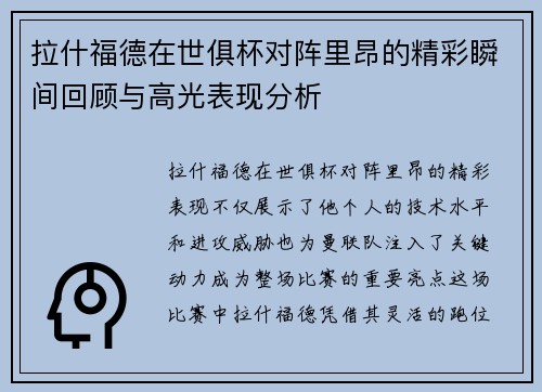 拉什福德在世俱杯对阵里昂的精彩瞬间回顾与高光表现分析