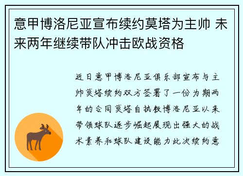 意甲博洛尼亚宣布续约莫塔为主帅 未来两年继续带队冲击欧战资格