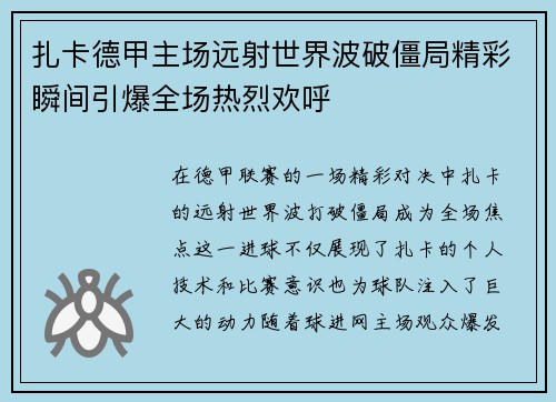 扎卡德甲主场远射世界波破僵局精彩瞬间引爆全场热烈欢呼