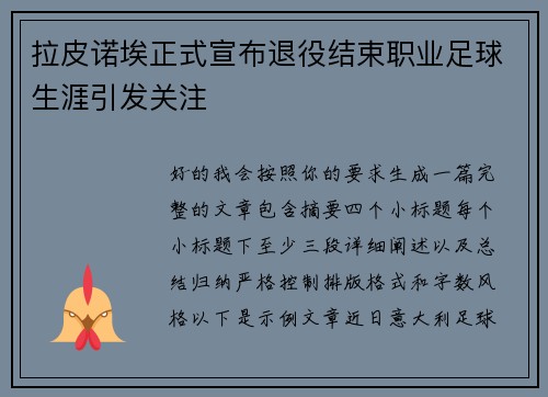 拉皮诺埃正式宣布退役结束职业足球生涯引发关注