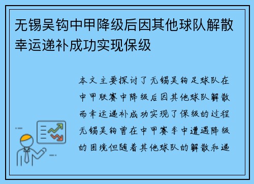无锡吴钩中甲降级后因其他球队解散幸运递补成功实现保级