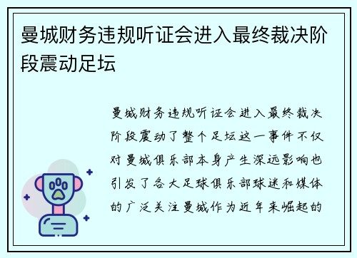 曼城财务违规听证会进入最终裁决阶段震动足坛