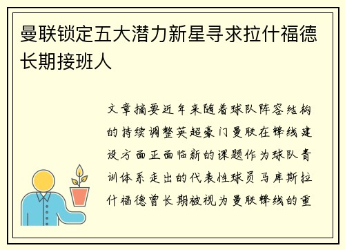 曼联锁定五大潜力新星寻求拉什福德长期接班人